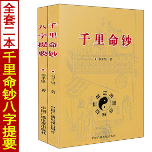 全套2册 千里命钞+八字提要 韦千里著五行六神篇十干篇四柱命理学八字命学入门基础书籍中国古代命理学