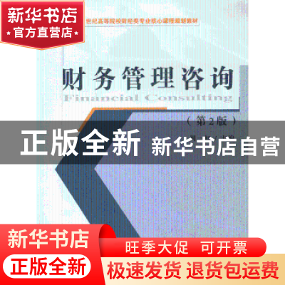 正版 财务管理咨询 周一虹主编 经济科学出版社 9787514136838 书
