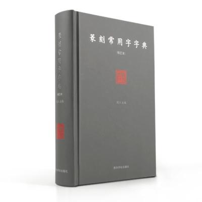 [M]篆刻常用字字典-9787807358015