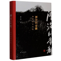 音像湮没的帝都(淮河访古行纪)(精)潘大明|责编:唐少波