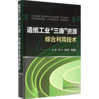 醉染图书造纸工业"三废"资源综合利用技术9787122211507