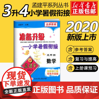 2020孟建平准备升级小学暑假衔接三升四数学小学3升4暑假衔接教材小学生暑假作业本练习册暑假培训辅导资料书三年级升四年级