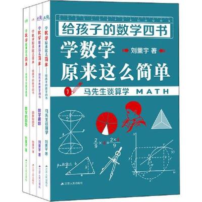 正版新书]给孩子的数学四书 学数学原来这么简单(4册)刘薰宇9787