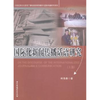 音像国际化新闻传播话语研究:上部林海春著