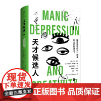 [正版]天才候选人(躁狂抑郁的另一面是巨大的创造力?天才与疯狂,相隔如纸薄)湖南人民出版社