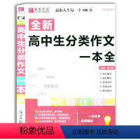 [正版]全新 高中生分类作文一本全 易佰作文 高中作文满分辅导书 议论文 说明文 记叙文 抒情文素材 高中,