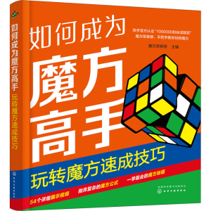 [M]如何成为魔方高手 玩转魔方速成技巧-9787122409980