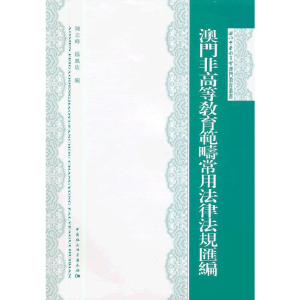 正版新书]澳门非高等教育范畴常用法律法规汇编陈志峰 等编9787