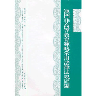 正版新书]澳门非高等教育范畴常用法律法规汇编陈志峰 等编9787