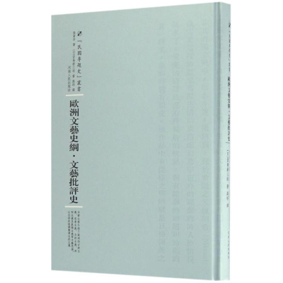 醉染图书欧洲文艺史纲 文艺批评史9787215104822