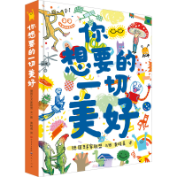 正版新书]你想要的一切美好德国艺术家联盟9787501618545