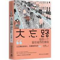 正版新书]大忘路:给你一个留在城市的理由大忘路9787540480769