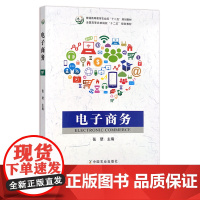 电子商务 张珺 普通高等教育农业部“十二五”规划教材 全国高等农林院校“十二五”规划教材 19394