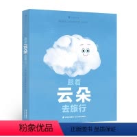 跟着云朵去旅行 [正版]浪花朵朵 跟着云朵去旅行 3-6岁 水循环和天气变化的奥秘 雪雾乌云雨 儿童自然科普百科绘本