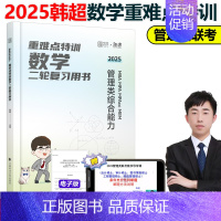 2025韩超数学重难点特训[] [正版]韩超2025考研管理类联考 24韩超数学72技mbampa mpacc1