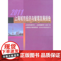 2011上海城市经济与管理发展报告