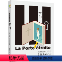 [正版]窄门安德烈&middot;纪德讲述一段在道德与自由世俗与观念冲突影响下产生的纯洁炙热却又无比辛酸的爱情悲剧小说花