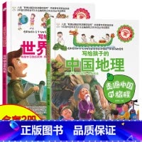 写给孩子的中国+世界地理(2册) [正版]全2册写给孩子的神奇化学疯狂的为什么系列版妙趣无穷的实验组成万物的元素小学生阅