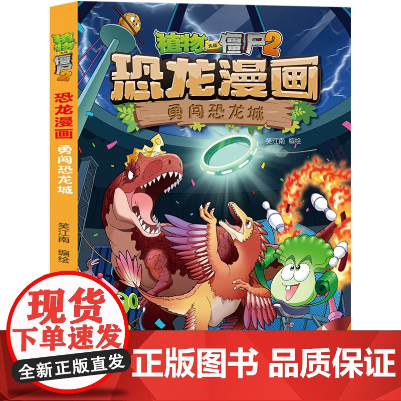 植物大战僵尸书2恐龙漫画勇闯恐龙城儿童漫画书7-9-10-12周岁小学生读物卡通动漫连环画爆笑漫画书籍科学绘本故事书图画