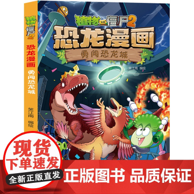 植物大战僵尸书2恐龙漫画勇闯恐龙城儿童漫画书7-9-10-12周岁小学生读物卡通动漫连环画爆笑漫画书籍科学绘本故事书图画