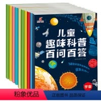 [正版]儿童趣味科普百问百答10册儿童课外阅读书籍少儿早教启蒙绘本儿童科普绘本故事书儿童文学故事绘本
