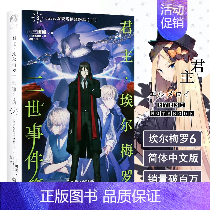 [正版] 君主埃尔梅罗二世事件簿3case.双貌塔伊泽路玛下 小说第3册 三田诚 Fate系列回归系列原点 动漫轻小