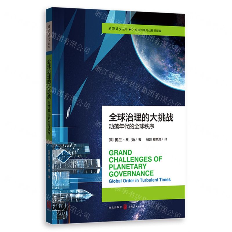 [N]全球治理的大挑战(动荡年代的全球秩序)/国际展望丛书-9787543234505