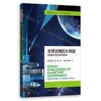 [N]全球治理的大挑战(动荡年代的全球秩序)/国际展望丛书-9787543234505