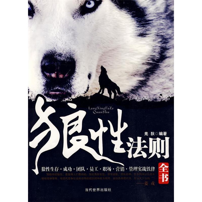 正版新书]狼性法则全书羌狄9787509002384