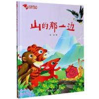 正版新书]山的那一边 小脚丫童书赵凌 著9787559360250