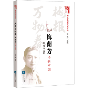 醉染图书梅报万物春 梅兰芳与新中国9787513080118