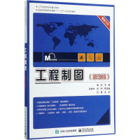 [M]工程制图-9787121324017