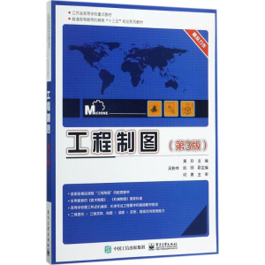 [M]工程制图-9787121324017