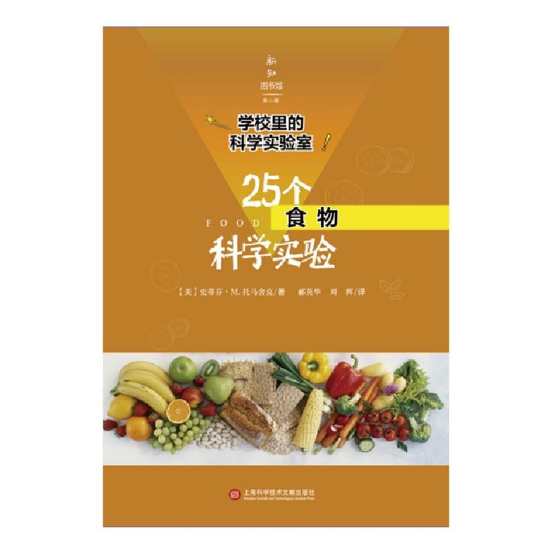正版新书]25个食物科学实验/学校里的科学实验室/新知图书馆(美)