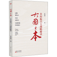 醉染图书大国之本 乡村振兴大战略解读9787520721