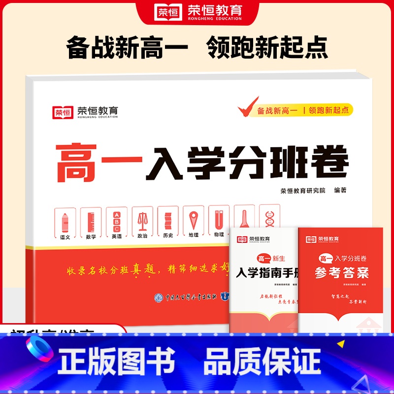 [9科合一]高一入学分班卷 高中一年级 [正版]2025版高一入学分班卷语文数学英语物理化学生物政治历史地理全套初升高名