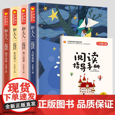 当当正版 和大人一起读(四本配套)
