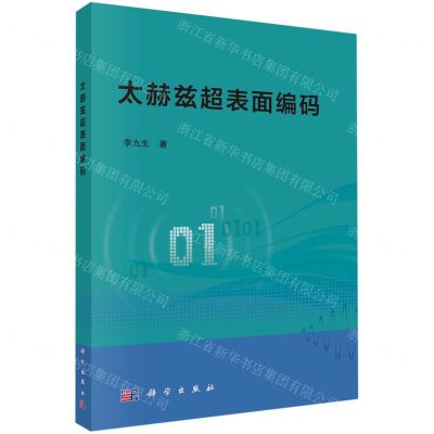 [N]太赫兹超表面编码-9787030713186