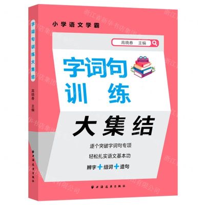 [N]字词句训练大集结/小学语文学霸-9787547618684