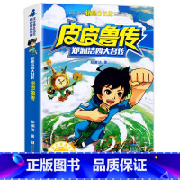 皮皮鲁传 [正版]郑渊洁四大名传经典童话故事皮皮鲁传儿童读物小学生五六年级必读的课外书7-8-10-12-15岁四年级阅