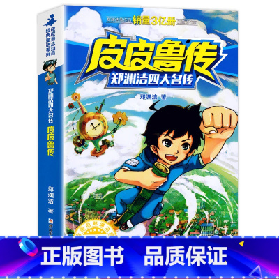 皮皮鲁传 [正版]郑渊洁四大名传经典童话故事皮皮鲁传儿童读物小学生五六年级必读的课外书7-8-10-12-15岁四年级阅