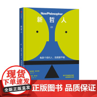 新哲人 我是个现代人 我需要平衡新哲人编辑部 哲学 生活哲学 反思 哲理哲思 外国哲学经典 中信