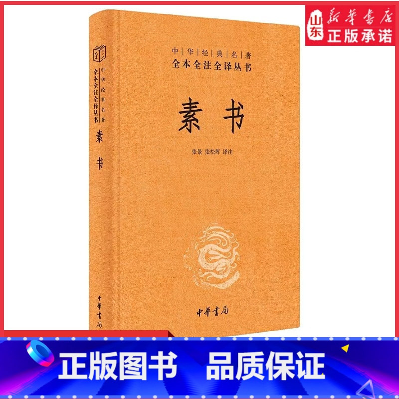 [正版]素书原文注解解读译文黄石公授张良素书全集通解中国哲学经典书籍青少年中小学课外阅读中华经典名著三全本中华书局书店