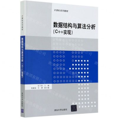 [N]数据结构与算法分析(C++实现计算机系列教材)-9787302564379