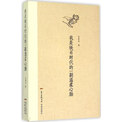 醉染图书我是铁石时代的一副温柔心肠9787536074392