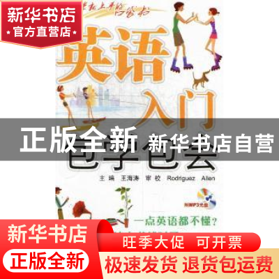 正版 英语入门包学包会 王海涛主编 北京航空航天大学出版社 9787