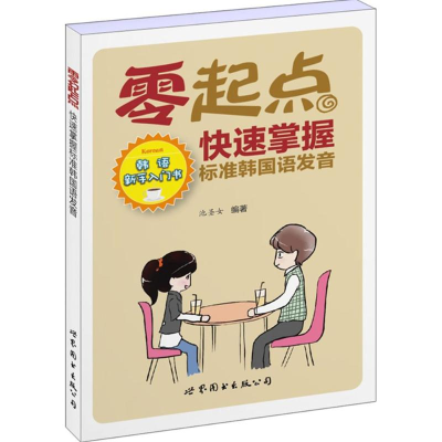[M]零起点快速掌握标准韩国语发音-9787510098291