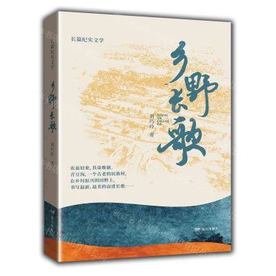 [N]乡野长歌-9787555519171