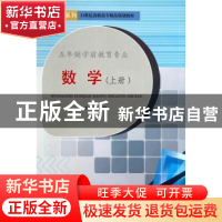正版 数学:上册 王金娥主编 天津大学出版社 9787561850572 书籍