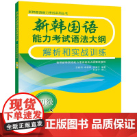 新韩国语能力考试语法大纲解析和实战训练.初级